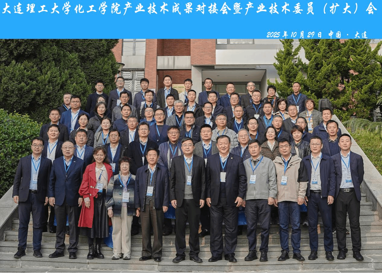 推動科技成果高效轉化！大連理工大學化工學院發布科研成果匯編手冊